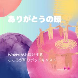 ありがとうの環