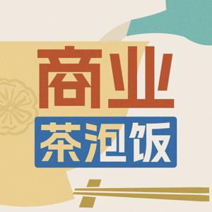 商业茶泡饭|用一碗茶泡饭的时间,看懂一个商业故事。