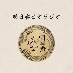明日香ビオラジオ