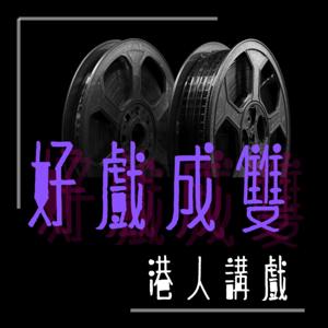 好戲成雙
doublehappiness
movies