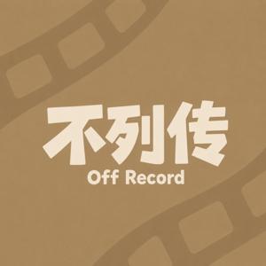不列传·人物深度志