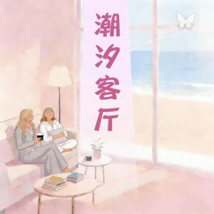 潮汐客厅
