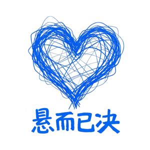 悬而已决