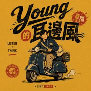 Young 的耳邊風