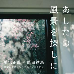 あしたの風景を探しにラジオ