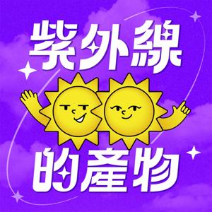 紫外線的產物