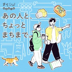 まちシルラジオ　あの人と、ちょっとまちまで。