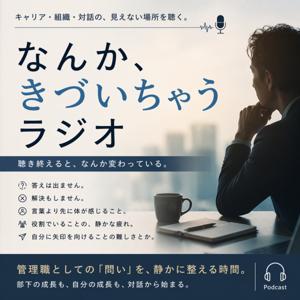 なんか、きづいちゃうラジオ