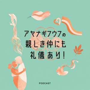 アヤナギフウフの親しき仲にも礼儀あり！