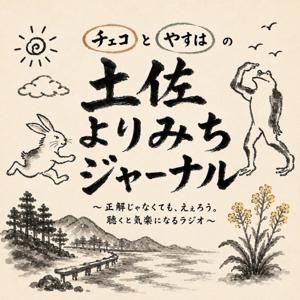 土佐よりみちジャーナル
