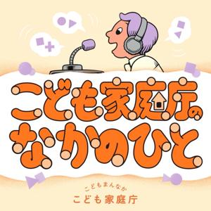 こども家庭庁のなかのひと