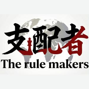 世界の支配者たち 〜The rule makers〜