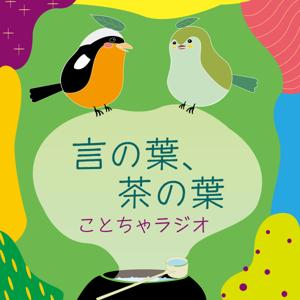 言の葉、茶の葉。〜ことちゃラジオ〜