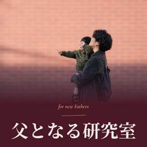 父となる研究室