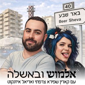 אלמוש ובאשלה עם קארין צרפתי ואריאל איזנקוט