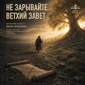 Не зарывайте Ветхий Завет