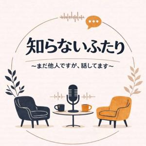 知らないふたり ～まだ他人ですが、話してます～