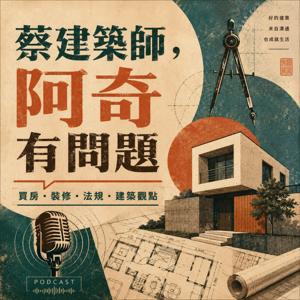 蔡建築師，阿奇有問題