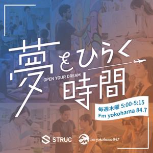夢をひらく時間