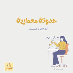 حدوتة معمارية