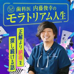 ⻭科医 内藤俊幸のモラトリアム⼈⽣ 〜正解より納得を探し続ける話〜