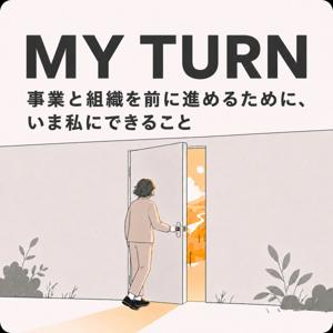 マイターン ~事業と組織を前に進めるため、いま私にできること~