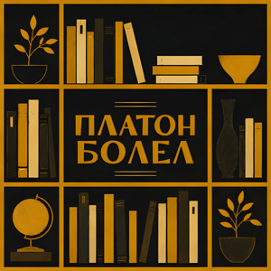 Платон болел