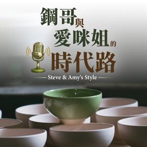 鋼哥與愛咪姐的時代路 Steve&Amy's Style