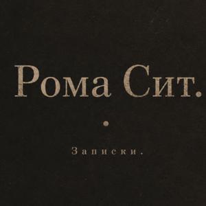 Рома Сит. Записки