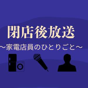 閉店後放送〜家電店員のひとりごと〜