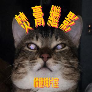 世新廣播電臺／焚膏繼影・情迷燒片室