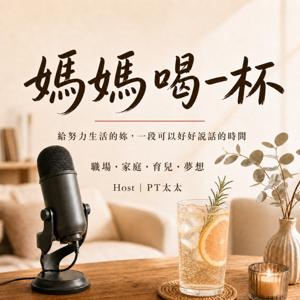 媽媽喝一杯