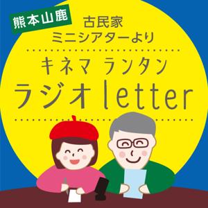 キネマランタン ラジオletter