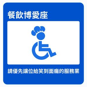 餐飲博愛座