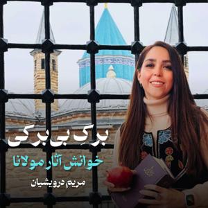 برگِ بی برگی
