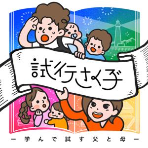 試行さく子" 〜学んで試す父と母〜