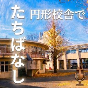 円形校舎でたちばなし