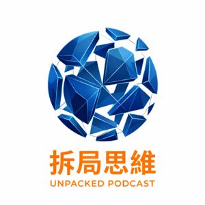 拆局思維Unpacked