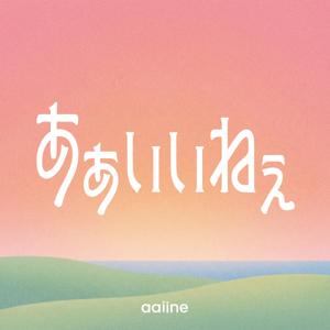 あぁいいねぇ