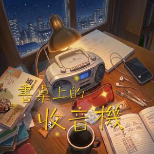 書桌上的收音機