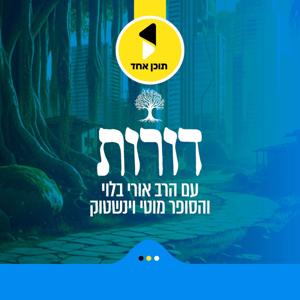 דורות | בהגשת הרב אורי בלוי ומוטי ויינשטוק