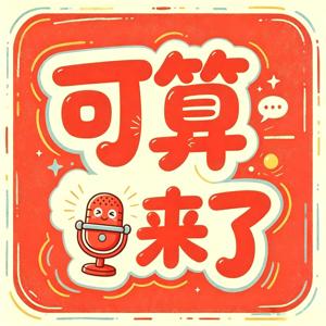 可算来了