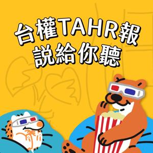 台權TAHR報,說給你聽