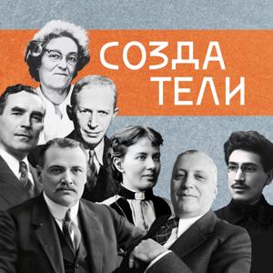 Создатели