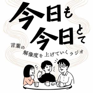 「今日も今日とて」〜言葉の解像度を上げていくラジオ〜