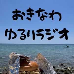 沖縄ゆるりラジオ