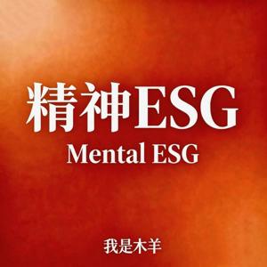 精神ESG