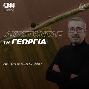 «Ακούγοντας» την ελληνική γεωργία | Κώστας Πλιάκος