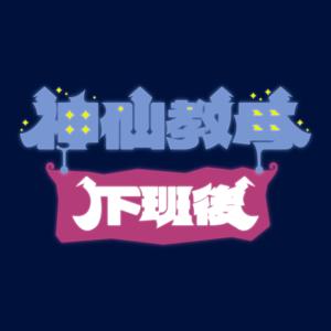神仙教母下班後