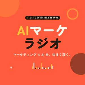AIマーケラジオ